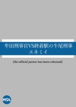 Muta Keiji-kan vs. Shuchakueki no Ushio Keiji: Enemy Japanese Drama photo