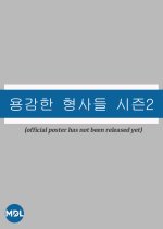 Brave Detectives Season 2 Korean TV Program photo