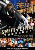 Kyoto Camaro Detective Japanese Movie photo