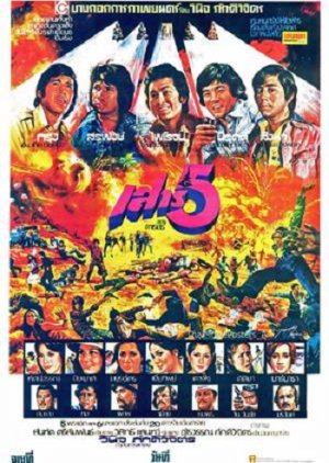 Sao 5 (1976) poster