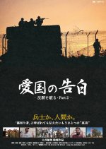 Confessions of Patriotism: Breaking the Silence Part 2 Japanese Movie photo