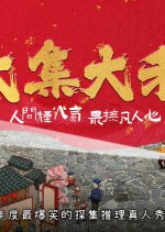 Da Ji Da Li Chinese TV Program photo