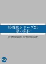 Shuchakueki Series 21: Aku no Joken Japanese Drama photo