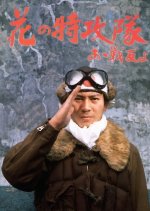 Cherry Blossoms in the Air- The Suicide Raiders- Oh,Buddies! Japanese Movie photo