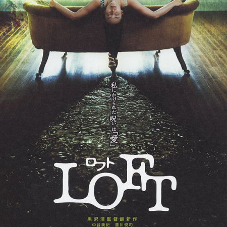 Loft (2005)