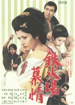 Tekkaba Bojo Japanese Movie photo