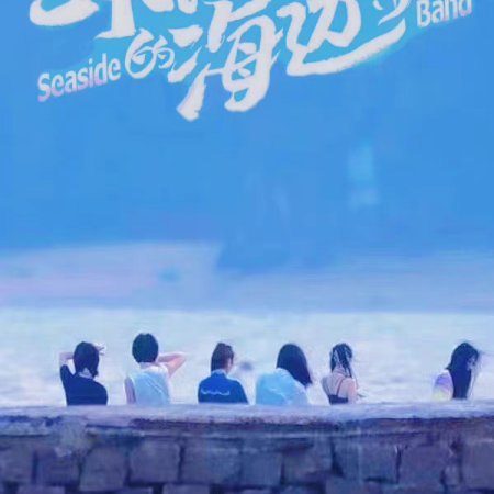 Seaside Band (2022)