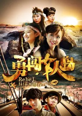 Rebel Isla Mujeres (2018) poster