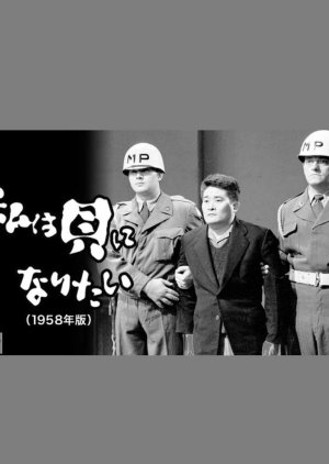 Watashi wa Kai ni Naritai (1958) poster