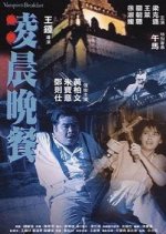 Vampire’s Breakfast Hong Kong Movie photo