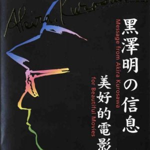 A message from Akira Kurosawa (2000)