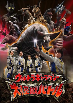 Ultra Galaxy: Mega Monster Battle (2007) poster