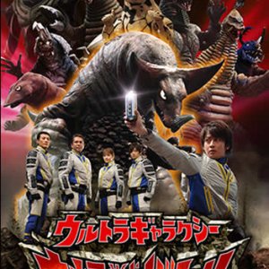 Ultra Galaxy: Mega Monster Battle (2007)
