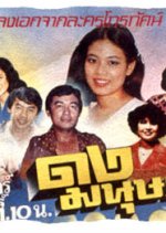 Dong Manut Thai Drama photo