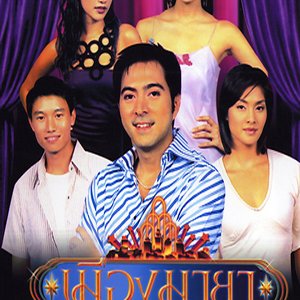Muang Maya The Series: Maya Luang (2003)