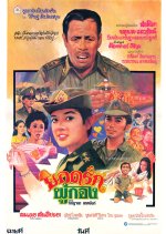 Poo Kong Yod Ruk Thai Movie(1981) photo