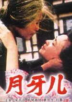 Crescent Moon Chinese Movie(1986) photo