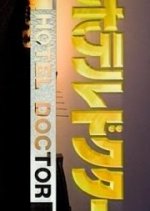 Hotel Doctor Japanese Drama photo