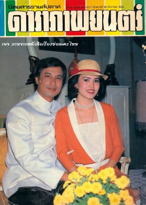 Neung Nai Roy (1982) poster