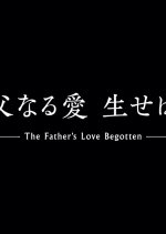 The Father's Love Begotten Japanese Movie photo