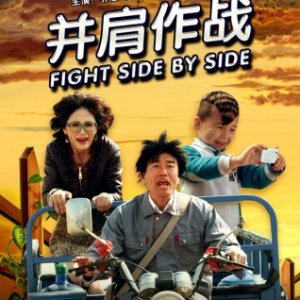 Fight Side By Side (2012)