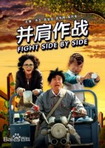 Fight Side By Side Chinese Movie photo