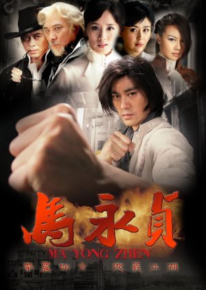 Ma Yong Zhen (2012) poster