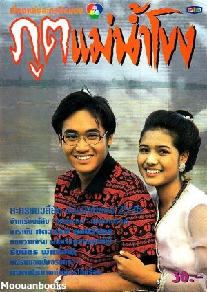 Poot Mae Nam Khong (1992) poster