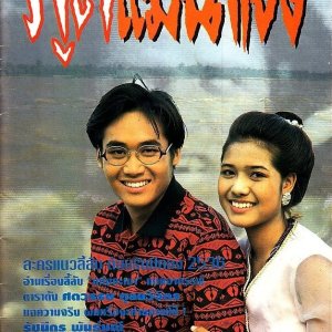 Poot Mae Nam Khong (1992)
