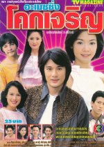 Amazing Coke Jarearn Thai Drama photo