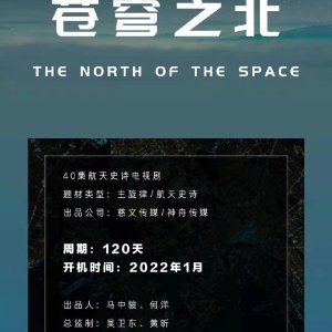 The North of the Space ()