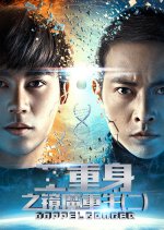 Doppelganger 2 Chinese Movie photo