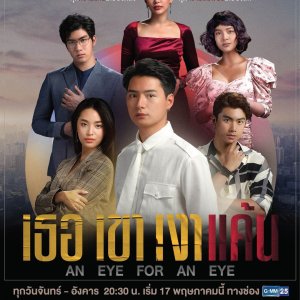 An Eye for an Eye (2021)