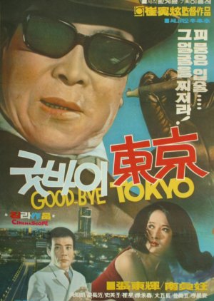 Goob-bye Tokyo (1970) poster