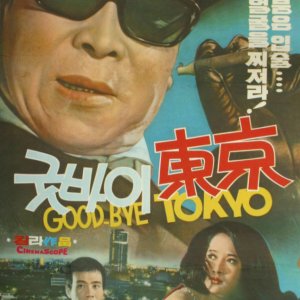 Goob-bye Tokyo (1970)