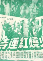Burning of the Red Lotus Monastery Hong Kong Movie(1963) photo