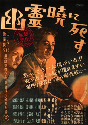 Yurei Akatsuki ni Shisu (1948) poster