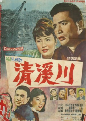 Cheonggyecheon Stream (1965) poster