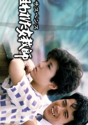 Nerawareta Jokyoshi (1984) poster