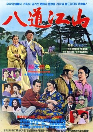The Land Of Korea (1967) poster