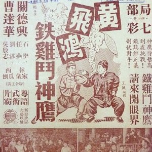 How Wong Fei Hung Pitted an Iron Cock Against the Eagle (1958)