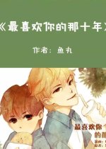 The Ten Years I Liked You Chinese Drama photo