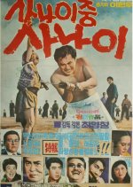 Best Man Korean Movie(1969) photo
