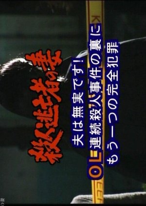 Keishicho Tokusou Keiji no Tsuma 2: Satsujin Tobosha no Tsuma (2004) poster