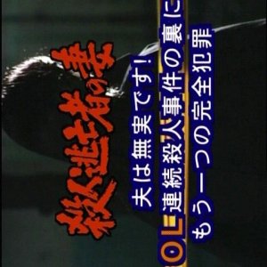 Keishicho Tokusou Keiji no Tsuma 2: Satsujin Tobosha no Tsuma (2004)