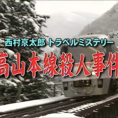 Nishimura Kyotaro Travel Mystery 39: Takayama Honsen Satsujin Jiken (2003)