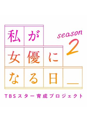 Watashi ga Joyu ni Naru Hi Season 2 (2022) poster