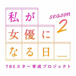 Watashi ga Joyu ni Naru Hi Season 2 (2022)