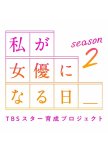 Watashi ga Joyu ni Naru Hi Season 2