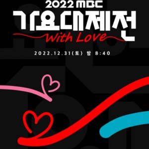 2022 MBC Music Festival: With Love (2022)